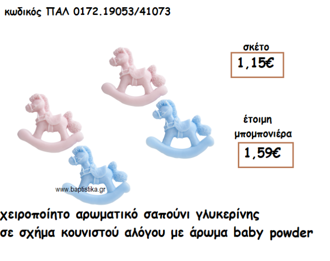 ΚΑΡΟΥΖΕΛ ΡΟΖ-ΓΑΛΑΖΙΟ ΑΡΩΜΑΤΙΚΟ ΣΑΠΟΥΝΙ ΓΙΑ ΜΠΟΜΠΟΝΙΕΡΕΣ ΒΑΠΤΙΣΗΣ ΠΑΛ-0172.19053/41073