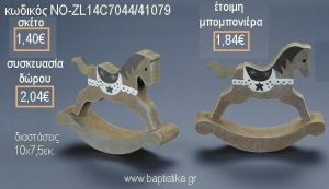 ΑΛΟΓΑΚΙ ΚΟΥΝΙΣΤΟ ΞΥΛΙΝΟ ΔΙΑΚΟΣΜΗΤΙΚΟ για μπομπονιέρες - δώρα πάρτυ - εορτών - γέννησης - γούρια - φτιάξτο μόνος σου ΝΟ-ZL14C7044/41079 1.40€!!!