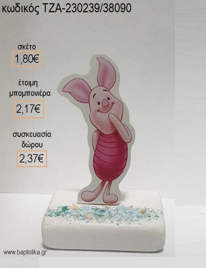 ΠΙΓΚΛΕΤ ΓΟΥΡΟΥΡΑΚΙ WINNIE ΞΥΛΙΝΟ ΚΟΠΤΙΚΟ ΠΑΝΩ ΣΕ ΜΑΡΜΑΡΟ για μπομπονιέρες - δώρα πάρτυ - εορτών - γέννησης - γούρια - φτιάξτο μόνος σου ΤΖΑ-230239/38090 1.80€!!!