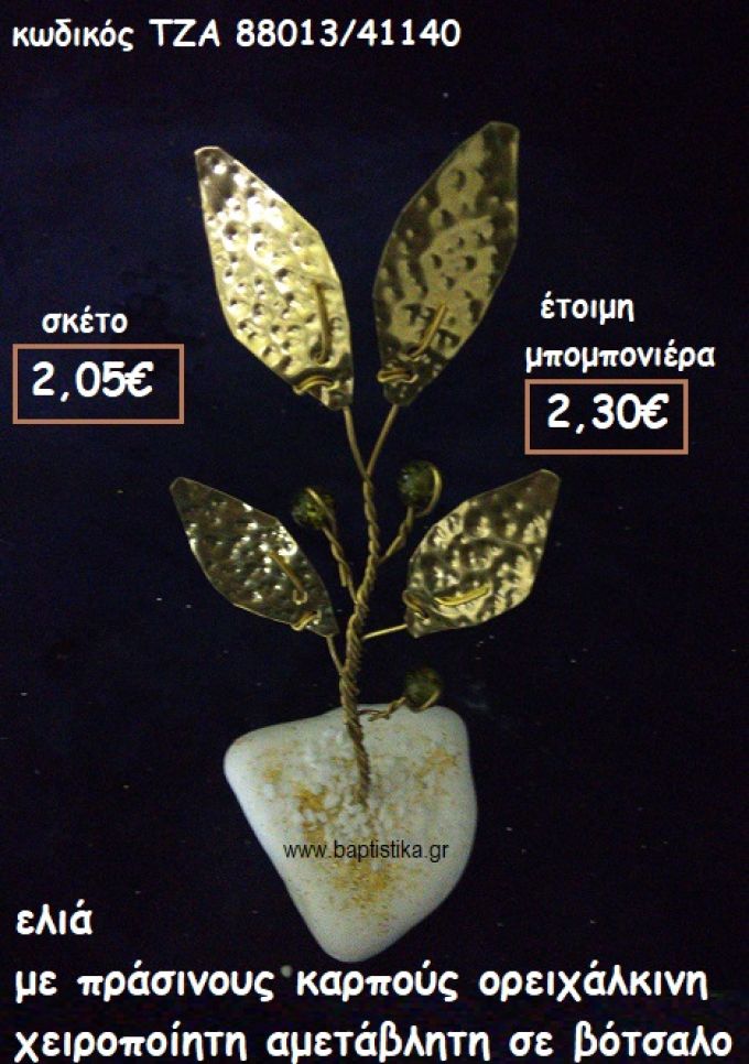 ΕΛΙΑ ΟΡΕΙΧΑΛΚΙΝΗ ΜΕ ΠΡΑΣΙΝΟΥΣ ΚΑΡΠΟΥΣ ΣΕ ΒΟΤΣΑΛΟ ΓΙΑ ΜΠΟΜΠΟΝΙΕΡΕΣ ΓΑΜΟΥ ΤΖΑ 88013/41140