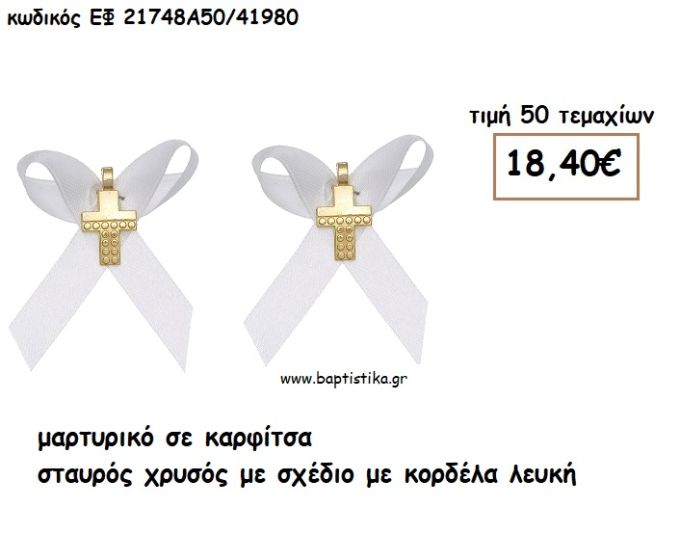 ΜΑΡΤΥΡΙΚΑ ΣΕ ΚΑΡΦΙΤΣΑ ΜΕ ΣΤΑΥΡΟ ΧΡΥΣΟ ΜΕ ΣΧΕΔΙΟ ΣΕ ΛΕΥΚΗ ΣΑΤΕΝ ΚΟΡΔΕΛΑ ΕΦ 21748Α50/41980