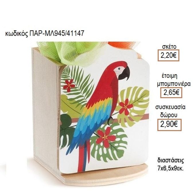 ΠΑΠΑΓΑΛΟΣ ΞΥΛΙΝΟ ΚΟΠΤΙΚΟ ΣΕ ΞΥΛΙΝΗ ΜΟΛΥΒΟΘΗΚΗ