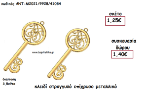 ΚΛΕΙΔΙ ΣΤΡΟΓΓΥΛΟ ΕΠΙΧΡΥΣΟ ΜΕΤΑΛΛΙΚΟ για γούρι - δώρο ΑΝΤ-Μ2021/9928/41084 1.40€!!!!