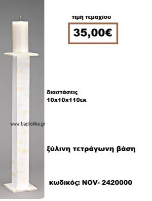 ΒΑΣΗ ΓΙΑ ΛΑΜΠΑΔΑ ΓΑΜΟΥ ΤΕΤΡΑΓΩΝΗ ΚΟΝΤΗ ΑΠΟ ΞΥΛΟ NOV-2420000