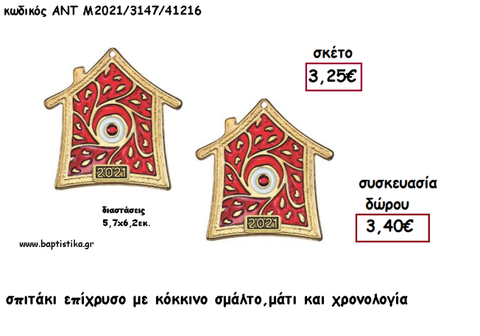 ΣΠΙΤΑΚΙ ΜΕ ΜΑΤΙ ΕΠΙΧΡΥΣΟ ΜΕ ΚΟΚΚΙΝΟ ΣΜΑΛΤΟ ΚΑΙ ΧΡΟΝΟΛΟΓΙΑ για γούρι - δώρο ΑΝΤ-Μ2021/3147/41216 3.40€!!!!