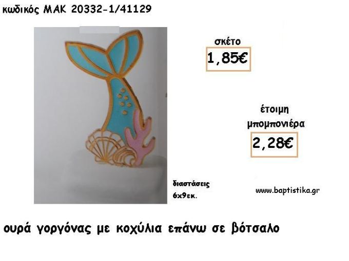 ΟΥΡΑ ΓΟΡΓΟΝΑΣ ΜΕ ΚΟΧΥΛΙΑ ΣΕ ΒΟΤΣΑΛΟ ΓΙΑ ΜΠΟΜΠΟΝΙΕΡΕΣ ΒΑΠΤΙΣΗΣ - ΔΩΡΑ ΕΟΡΤΩΝ - ΠΑΡΤΥ ΜΑΚ 20332-1/41129 2.28€!!!