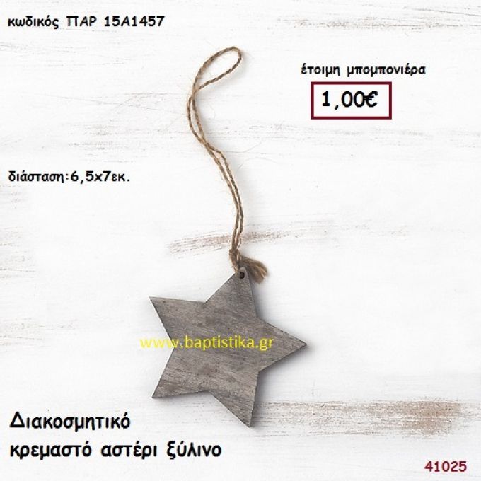 ΑΣΤΕΡΙ ΞΥΛΙΝΟ ΚΡΕΜΑΣΤΟ μπομπονιέρα Βάπτισης ΠΑΡ-15Α1457