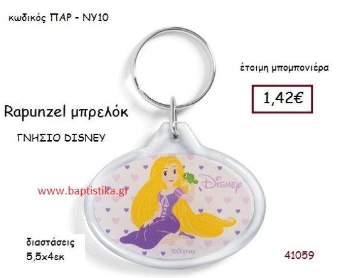 ΡΑΠΟΥΝΖΕΛ μπρελόκ γνήσιο disney μπομπονιέρα Βάπτισης ΠΑΡ-ΝΥ10
