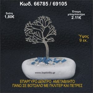 ΔΕΝΤΡΟ ΕΠΑΡΓΥΡΟ ΣΕ ΒΟΤΣΑΛΟ ΜΕ ΓΚΛΙΤΕΡ ΜΠΟΜΠΟΝΙΕΡΑ - ΔΩΡΟ  66785/69105