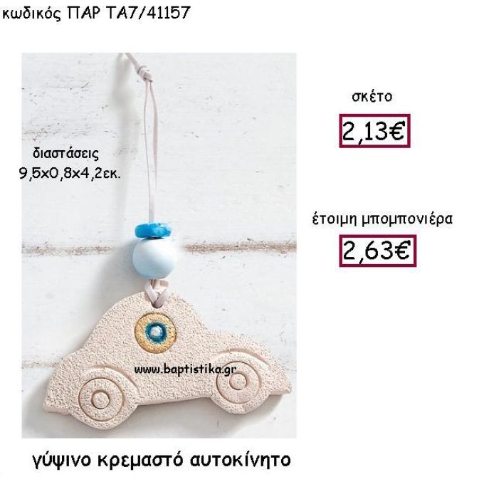 ΓΥΨΙΝΟ ΚΡΕΜΑΣΤΟ ΑΥΤΟΚΙΝΗΤΟ ΠΑΡ-ΤΑ7