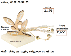 ΚΛΑΔΙ ΕΛΙΑΣ ΜΕ ΕΥΧΕΣ ΕΠΙΧΡΥΣΟ ΣΕ ΠΕΤΡΑ ΓΙΑ ΜΠΟΜΠΟΝΙΕΡΕΣ ΓΑΜΟΥ ΑΚ-82108/41155