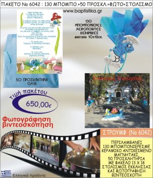 ΣΤΡΟΥΜΦ 650€ ΠΑΚΕΤΟ ΒΑΠΤΙΣΗΣ (130 ΜΠΟΜΠΟΝΙΕΡΕΣ,50 ΠΡΟΣΚΛΗΤΗΡΙΑ,ΣΤΟΛΙΣΜΟΣ ΕΚΚΛΗΣΙΑΣ,ΦΩΤΟΓΡΑΦΗΣΗ-ΒΙΝΤΕΟΣΚΟΠΗΣΗ) ΝΟ6042