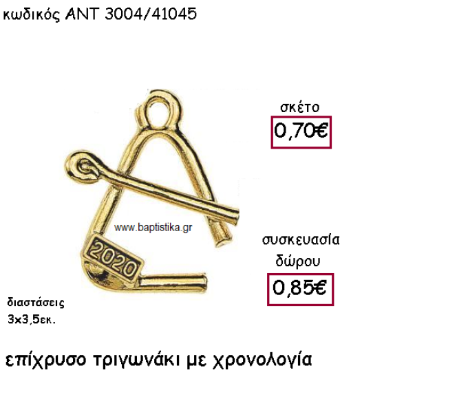 ΤΡΙΓΩΝΑΚΙ ΕΠΙΧΡΥΣΟ ΜΕ ΧΡΟΝΟΛΟΓΙΑ ΓΙΑ ΓΟΥΡΙ-ΔΩΡΟ ΑΝΤ-3004/41045