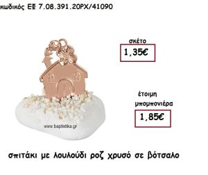 ΣΠΙΤΑΚΙ ΜΕ ΛΟΥΛΟΥΔΙ ΡΟΖ ΧΡΥΣΟ ΣΕ ΒΟΤΣΑΛΟ ΓΙΑ ΜΠΟΜΠΟΝΙΕΡΕΣ ΓΑΜΟΥ - ΒΑΠΤΙΣΗΣ ΕΦ 7.08.391.20ΡΧ/41090