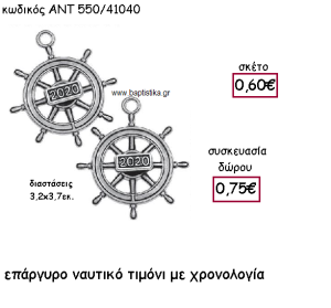 ΤΙΜΟΝΙ ΝΑΥΤΙΚΟ ΜΙΚΡΟ ΕΠΑΡΓΥΡΟ ΜΕ ΧΡΟΝΟΛΟΓΙΑ ΓΙΑ ΓΟΥΡΙ-ΔΩΡΟ ΑΝΤ-550/41040