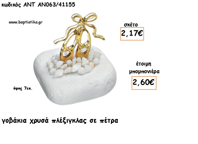ΠΟΥΕΝΤ ΠΛΕΞΙΓΚΛΑΣ ΧΡΥΣΟ ΣΕ ΠΕΤΡΑ ΓΙΑ ΜΠΟΜΠΟΝΙΕΡΕΣ ΓΙΑ ΒΑΠΤΙΣΗ - ΔΩΡΑ ΠΑΡΤΥ - ΕΟΡΤΩΝ - ΓΕΝΝΗΣΗΣ ΑΝΤ-ΑΝ063/41155 2.60€!!!