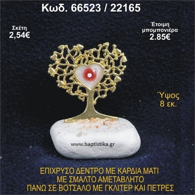 ΔΕΝΤΡΟ ΜΕ ΚΑΡΔΙΑ ΑΠΟ ΣΜΑΛΤΟ ΣΕ ΒΟΤΣΑΛΟ ΜΕ ΓΚΛΙΤΕΡ ΜΠΟΜΠΟΝΙΕΡΑ - ΔΩΡΟ 66523/22165