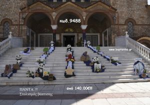 ΠΑΝΤΑ ΘΕΜΑ ΟΙΚΟΝΟΜΙΚΟΣ ΣΤΟΛΙΣΜΟΣ ΒΑΠΤΙΣΗΣ ΚΩΔ. 9488 140€!!!