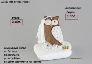 ΚΟΥΚΟΥΒΑΓΙΑ ΞΥΛΙΝΗ ΣΕ ΒΟΤΣΑΛΟ ΜΕ ΧΡΟΝΟΛΟΓΙΑ ΚΑΙ ΦΟΥΝΤΑ για γούρι - δώρο ΑΝΤ-ΕΓ19164/41204 3.35€!!!