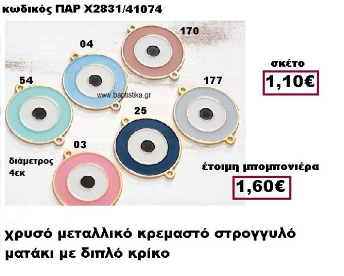 ΜΑΤΑΚΙ ΣΤΡΟΓΓΥΛΟ ΜΕ ΔΥΟ ΚΡΙΚΑΚΙΑ ΜΠΟΜΠΟΝΙΕΡΑ ΒΑΠΤΙΣΗΣ-ΓΑΜΟΥ ΠΑΡ-Χ2831