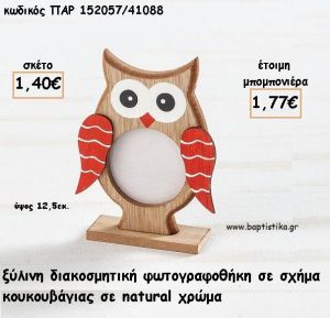 ΚΟΥΚΟΥΒΑΓΙΑ  ΞΥΛΙΝΗ ΚΟΡΝΙΖΑ ΓΙΑ ΜΠΟΜΠΟΝΙΕΡΕΣ ΒΑΠΤΙΣΗΣ - ΔΩΡΑ ΠΑΡΤΥ - ΕΟΡΤΩΝ ΠΑΡ-152057/41088 1.77€!!!