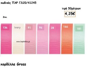 ΚΟΡΔΕΛΑ GROSS 2ΕΚ για μπομπονιέρες - αμπαλάζ ΠΑΡ-ΓΔ20/41245