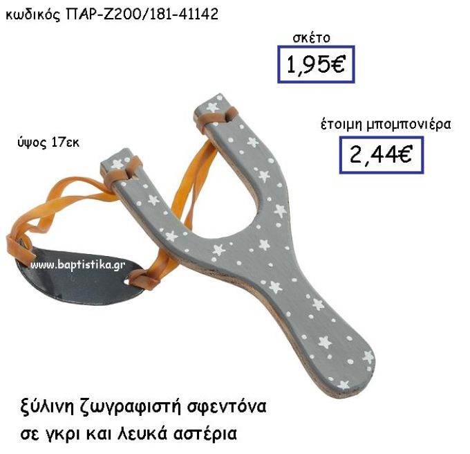 ΞΥΛΙΝΗ ΖΩΓΡΑΦΙΣΤΗ ΣΦΕΝΤΟΝΑ ΣΕ ΓΚΡΙ ΚΑΙ ΛΕΥΚΑ ΑΣΤΕΡΙΑ ΠΑΡ-Ζ200-181
