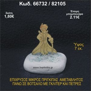 ΜΙΚΡΟΣ ΠΡΙΓΚΗΠΑΣ ΕΠΑΡΓΥΡΟΣ ΣΕ ΒΟΤΣΑΛΟ ΜΕ ΓΚΛΙΤΕΡ ΜΠΟΜΠΟΝΙΕΡΑ - ΔΩΡΟ  66732/82105