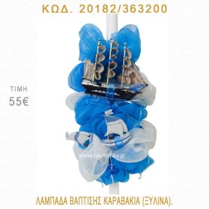 ΚΑΡΑΒΑΚΙ ΛΑΜΠΑΔΑ ΒΑΠΤΙΣΗΣ 20182/363200