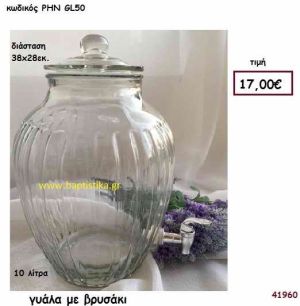 ΓΥΑΛΑ ΜΕ ΒΡΥΣΑΚΙ για διακόσμηση Βάπτισης Γάμου ΡΗΝ-GL50