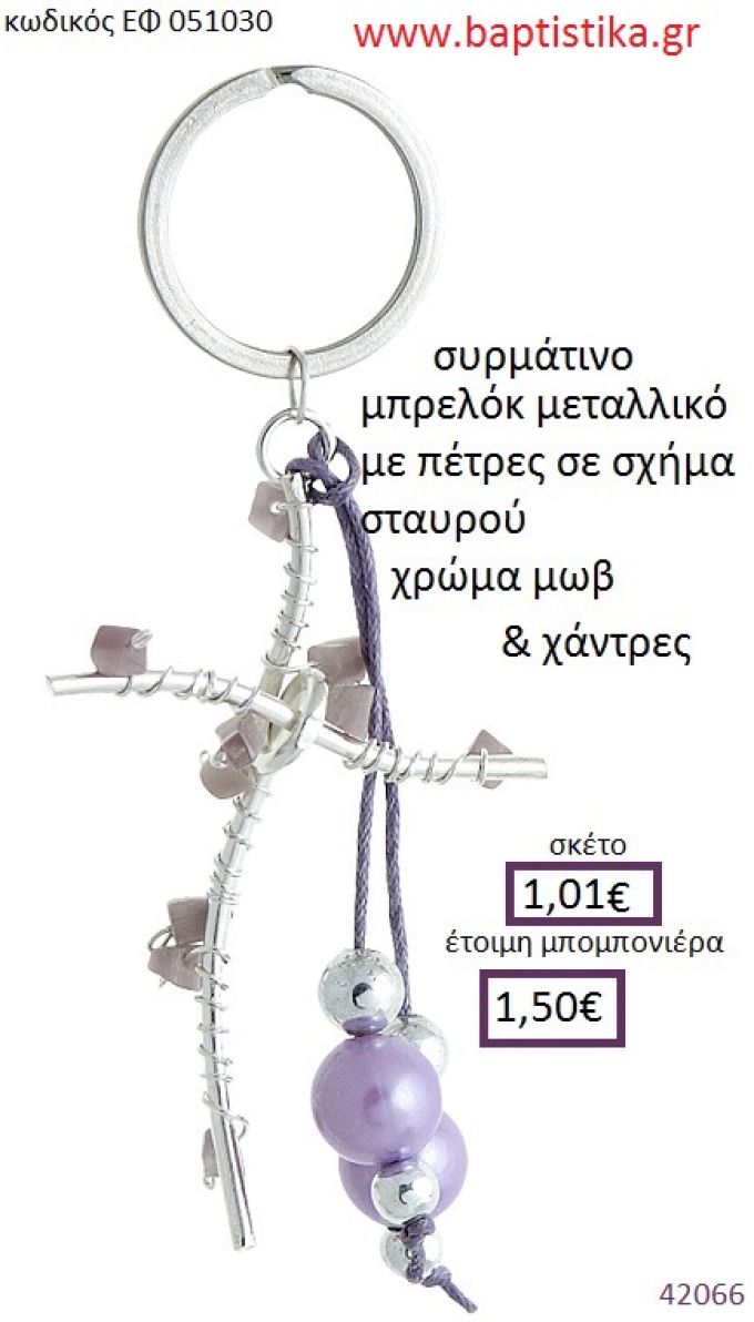 ΣΤΑΥΡΟΣ μπρελόκ μεταλλικό accessories για βάπτιση ΕΦ-051030