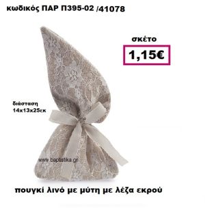 ΠΟΥΓΚΙ ΛΙΝΟ ΜΕ ΜΥΤΗ ΜΕ ΕΚΡΟΥ ΔΑΝΤΕΛΑ ΜΠΟΜΠΟΝΙΕΡΑ-ΔΩΡΟ ΠΑΡ-Π395-02