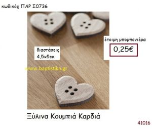 ΚΑΡΔΙΑ ΚΟΥΜΠΙ vintage μπομπονιέρα ξυλινη ΠΑΡ-Σ0736