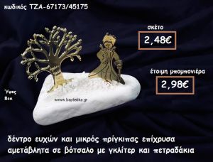 ΔΕΝΤΡΟ ΕΥΧΩΝ ΚΑΙ ΜΙΚΡΟΣ ΠΡΙΓΚΙΠΑΣ ΕΠΙΧΡΥΣΑ ΣΕ ΒΟΤΣΑΛΟ ΓΙΑ ΜΠΟΜΠΟΝΙΕΡΕΣ ΒΑΠΤΙΣΗΣ ΤΖΑ-67173/45175