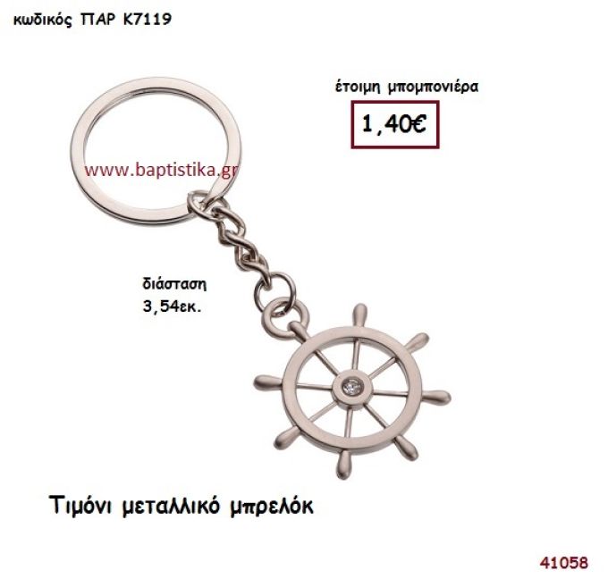 ΤΙΜΟΝΙ ΜΠΡΕΛΟΚ μπομπονιέρα Βάπτισης ΠΑΡ-Κ7119