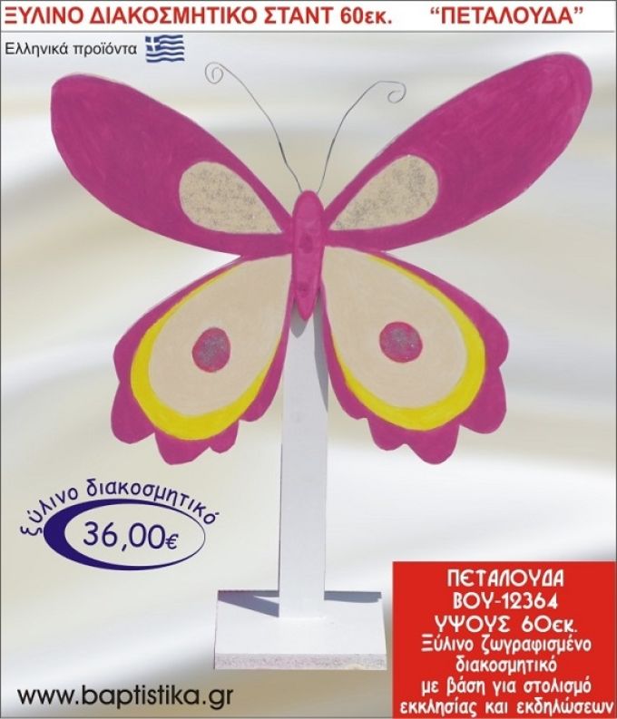 ΠΕΤΑΛΟΥΔΑ ΞΥΛΙΝΗ ΔΙΑΚΟΣΜΗΤΙΚΗ ΚΑΤΑΣΚΕΥΗ ΓΙΑ ΣΤΟΛΙΣΜΟ ΒΑΠΤΙΣΗΣ & ΠΑΙΔΙΚΟ ΔΩΡΟ ΓΕΝΕΘΛΙΩΝ-ΠΑΡΤΥ 60 εκ.ύψος ΒΟΥ-12364