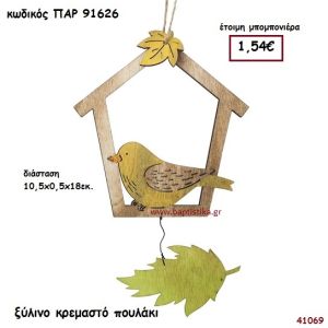 ΠΟΥΛΑΚΙ ΞΥΛΙΝΟ ΚΡΕΜΑΣΤΟ  ΜΠΟΜΠΟΝΙΕΡΑ-ΔΩΡΟ PAR-91626