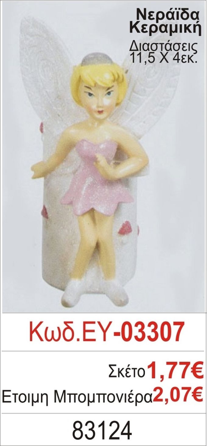 ΝΕΡΑΪΔΑ ΚΕΡΑΜΙΚΗ ΜΠΟΜΠΟΝΙΕΡΑ ΒΑΠΤΙΣΗΣ ΕΥ-03307