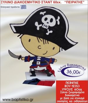 ΠΕΙΡΑΤΗΣ ΞΥΛΙΝΗ ΔΙΑΚΟΣΜΗΤΙΚΗ ΚΑΤΑΣΚΕΥΗ ΓΙΑ ΣΤΟΛΙΣΜΟ ΒΑΠΤΙΣΗΣ & ΠΑΙΔΙΚΟ ΔΩΡΟ ΓΕΝΕΘΛΙΩΝ-ΠΑΡΤΥ 60 εκ.ύψος ΒΟΥ-12353