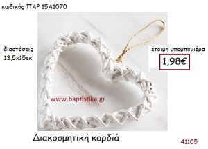 ΚΑΡΔΙΑ ΔΙΑΚΟΣΜΗΤΙΚΗ vintage μπομπονιέρα ΠΑΡ-15Α1070