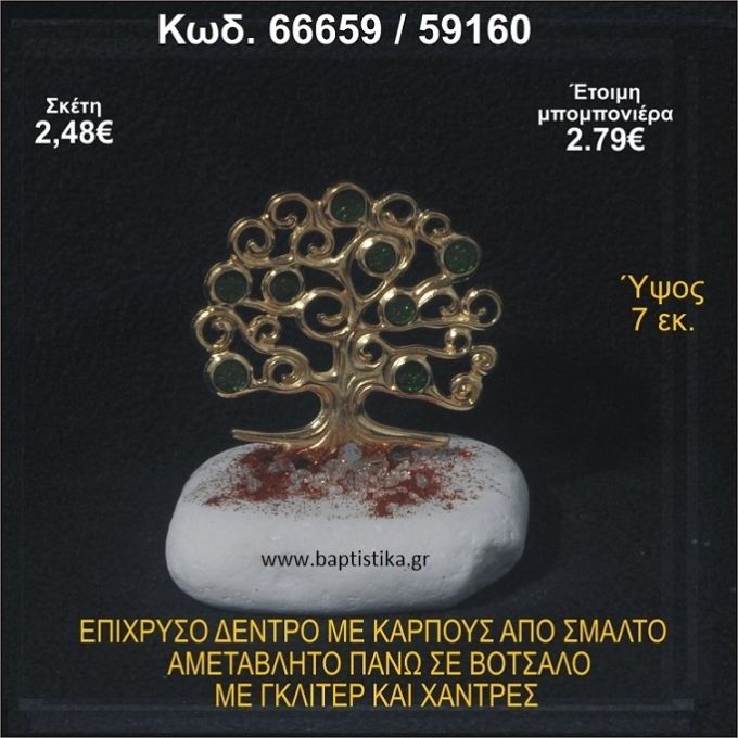 ΔΕΝΤΡΟ ΕΠΙΧΡΥΣΟ ΜΕ ΚΑΡΠΟΥΣ ΑΠΟ ΣΜΑΛΤΟ ΣΕ ΒΟΤΣΑΛΟ ΜΕ ΓΚΛΙΤΕΡ ΚΑΙ ΧΑΝΤΡΕΣ ΜΠΟΜΠΟΝΙΕΡΑ - ΔΩΡΟ  66659/59160