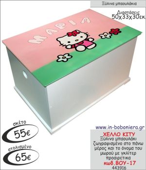 ΧΕΛΛΟ ΚΙΤΥ ΜΠΑΟΥΛΑΚΙ ΞΥΛΙΝΟ ΒΑΠΤΙΣΗΣ ΖΩΓΡΑΦΙΣΜΕΝΟ ΒΟΥ-17