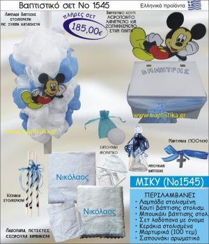 ΜΙΚΥ Βαπτιστικό σέτ-πακέτο σε ΚΟΥΤΙ ΞΥΛΙΝΟ ΝΟ-1545
