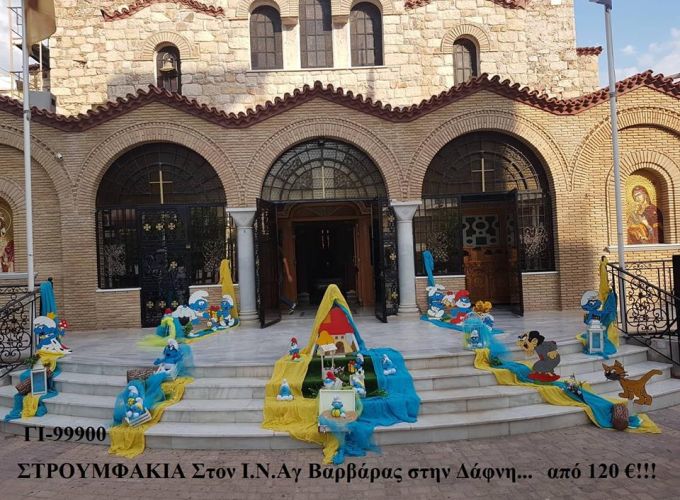 ΣΤΡΟΥΜΦΑΚΙΑ ΣΤΟΛΙΣΜΟΣ ΒΑΠΤΙΣΗΣ ΣΤΟΝ Ι.Ν ΑΓ.ΒΑΡΒΑΡΑΣ ΣΤΗ ΔΑΦΝΗ ΓΙ-99900