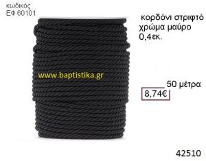 ΚΟΡΔΟΝΙ ΣΤΡΙΦΤΟ 50 μέτρων 0.4εκ. για μπομπονιέρες-αμπαλάζ ΕΦ-60101
