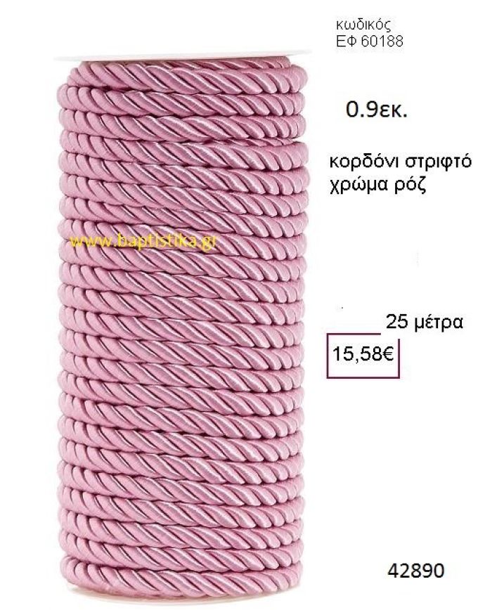 ΚΟΡΔΟΝΙ ΣΤΡΙΦΤΟ 25 μέτρων 0.9εκ. για μπομπονιέρες-αμπαλάζ ΕΦ-60188
