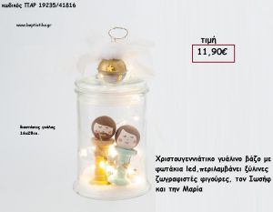 ΓΥΑΛΙΝΟ ΒΑΖΟ ΜΕ ΞΥΛΙΝΕΣ ΖΩΓΡΑΦΙΣΤΕΣ ΦΙΓΟΥΡΕΣ - ΙΩΣΗΦ ΚΑΙ ΜΑΡΙΑ ΜΕ ΦΩΤΑΚΙΑ LED για γούρι - δώρο ΠΑΡ-19235/41816 11.90€!!!