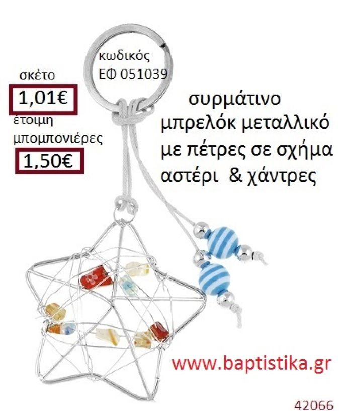 ΑΣΤΕΡΙ μπρελόκ μεταλλικό accessories για βάπτιση ΕΦ-051039
