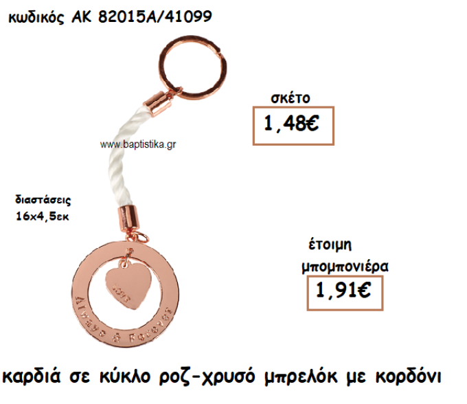 ΚΑΡΔΙΑ ΣΕ ΚΥΚΛΟ ΡΟΖ-ΧΡΥΣΟ ΜΠΡΕΛΟΚ ΓΙΑ ΜΠΟΜΠΟΝΙΕΡΑ ΓΑΜΟΥ ΑΚ-82015Α/41099