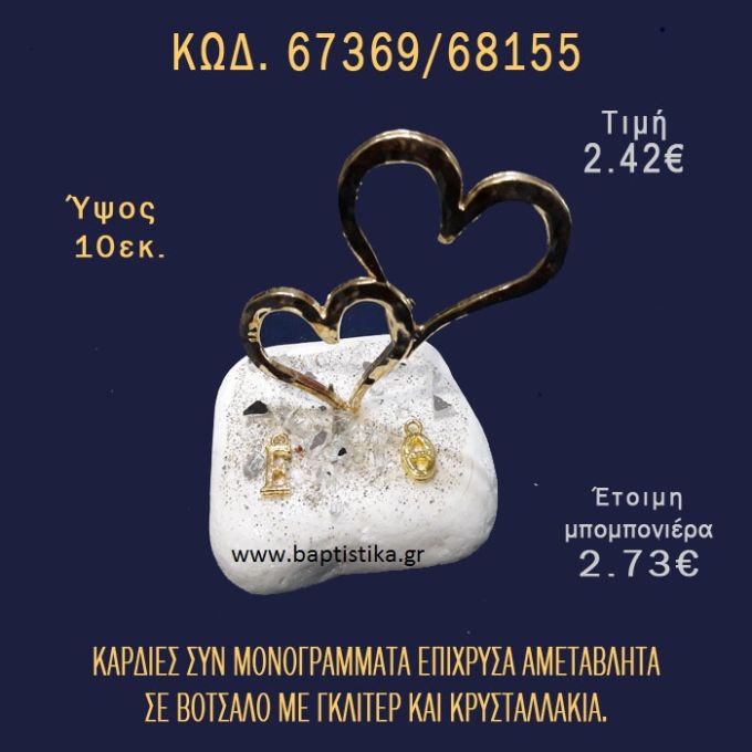 ΚΑΡΔΙΕΣ ΕΠΙΧΡΥΣΕΣ ΣΕ ΒΟΤΣΑΛΟ ΜΕ ΓΚΛΙΤΕΡ ΚΑΙ ΠΕΤΡΕΣ ΜΠΟΜΠΟΝΙΕΡΑ - ΔΩΡΟ 67369/68155